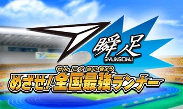 Syunsoku Mezase! Zenkoku Saikyou Runner (Japan) screen shot title